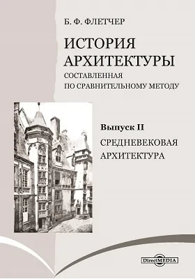 История архитектуры