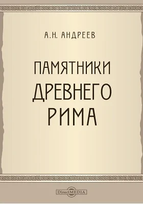 Памятники древнего Рима: научно-популярное издание