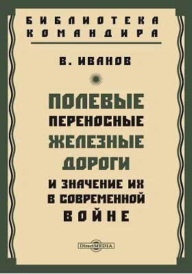 Полевые переносные железные дороги и значение их в современной войне