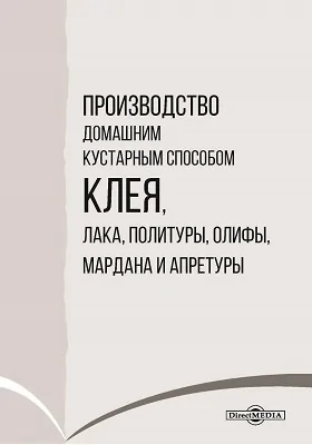 Производство домашним кустарным способом клея, лака, политуры, олифы, мардана и апретуры