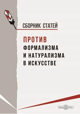 Против формализма и натурализма в искусстве: сборник статей: публицистика