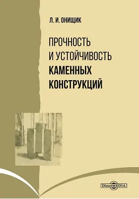 Прочность и устойчивость каменных конструкций