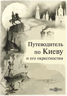 Путеводитель по Киеву и его окрестностям