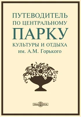 Путеводитель по Центральному парку культуры и отдыха им. А. М. Горького