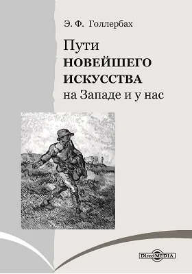 Пути новейшего искусства на Западе и у нас