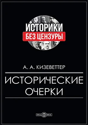 Исторические очерки: историко-документальная литература