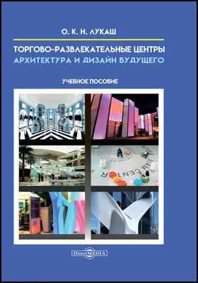 Торгово-развлекательные центры — архитектура и дизайн будущего: учебное пособие