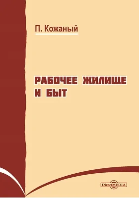 Рабочее жилище и быт: публицистика