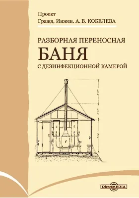 Разборная переносная баня (с дезинфекционной камерой): практическое пособие