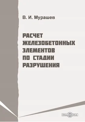 Расчет железобетонных элементов по стадии разрушения