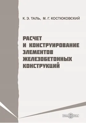 Расчет и конструирование элементов железобетонных конструкций: практическое пособие