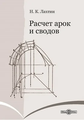 Расчет арок и сводов: практическое пособие