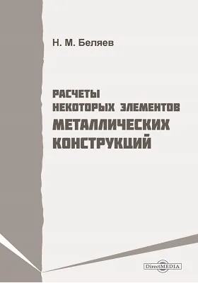 Расчеты некоторых элементов металлических конструкций