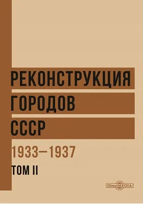 Реконструкция городов. СССР 1933-1937: научно-популярное издание. Том 2