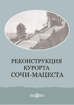 Реконструкция курорта Сочи-Мацеста: отчет комиссии: проектно-конструкторская и технологическая документация