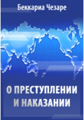 О преступлении и наказании