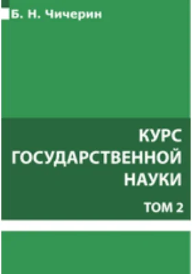 Курс государственной науки