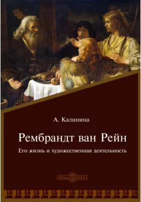 Рембрандт ван Рейн. Его жизнь и художественная деятельность