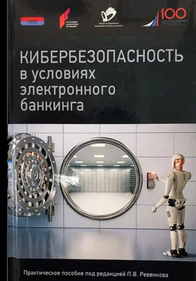 Кибербезопасность в условиях электронного банкинга: практическое пособие