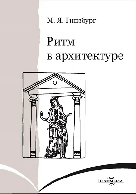 Ритм в архитектуре: научно-популярное издание