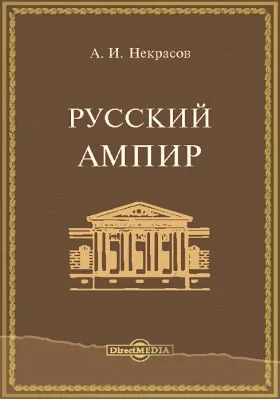 Русский ампир: научно-популярное издание