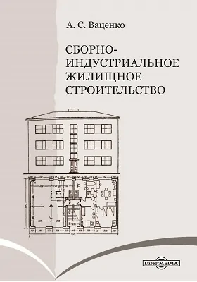 Сборно-индустриальное жилищное строительство