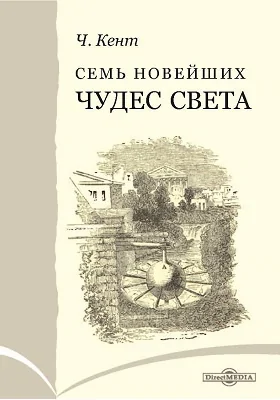 Семь новейших чудес света: научно-популярное издание