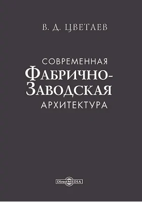 Современная фабрично-заводская архитектура