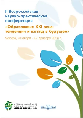 II Всероссийская научно-практическая конференция «Образование XXI века: тенденции и взгляд в будущее». Москва, 9 ноября ― 27 декабря 2020 г.: материалы конференций