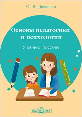 Основы педагогики и психологии: учебное пособие