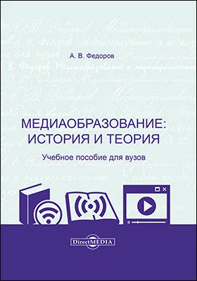 Медиаобразование: история и теория