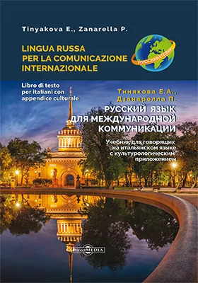 Русский язык для международной коммуникации: учебник для говорящих на итальянском языке с культурологическим приложением