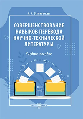 Совершенствование навыков перевода научно-технической и научной литературы