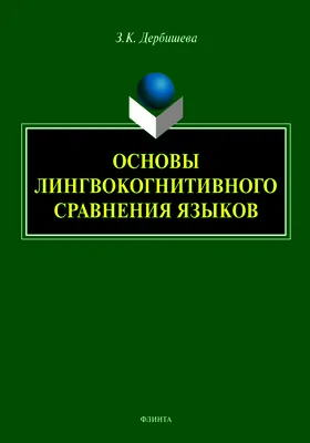 Основы лингвокогнитивного сравнения языков: монография