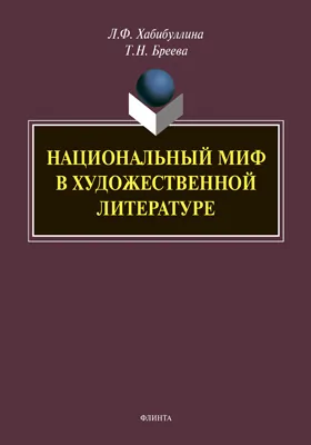 Национальный миф в художественной литературе: монография