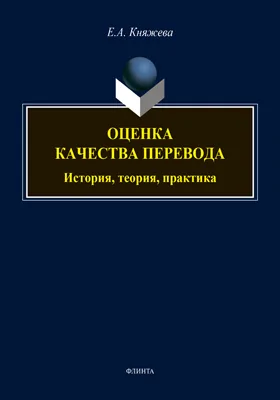 Оценка качества перевода: история, теория, практика: монография