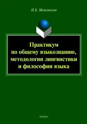 Практикум по общему языкознанию, методологии лингвистики и философии языка