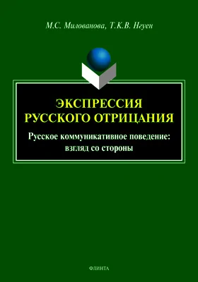 Экспрессия русского отрицания: русское коммуникативное поведение: взгляд со стороны: монография