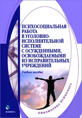 Психосоциальная работа в уголовно-исполнительной системе с осужденными, освобождаемыми из исправительных учреждений