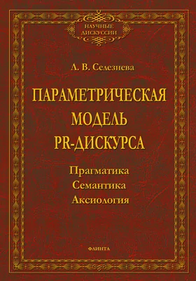 Параметрическая модель РR-дискурса: прагматика, семантика, аксиология: монография