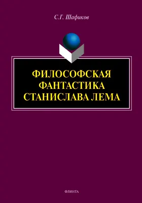 Философская фантастика Станислава Лема