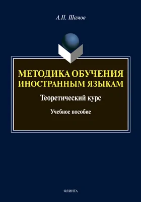 Методика обучения иностранным языкам