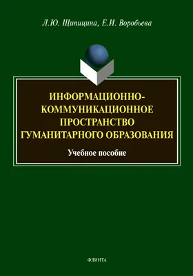 Информационно-коммуникационное пространство гуманитарного образования