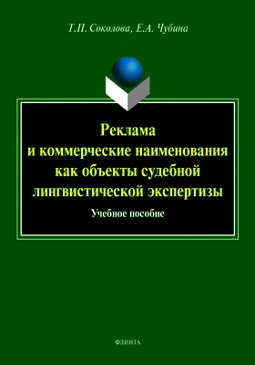 Реклама и коммерческие наименования как объекты судебной лингвистической экспертизы: учебное пособие