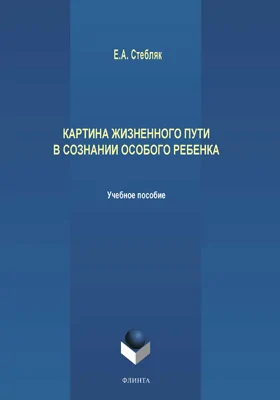 Картина жизненного пути в сознании особого ребенка