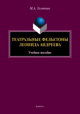 Театральные фельетоны Л.Н. Андреева: учебное пособие