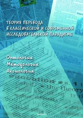 Теория перевода в классической и современной исследовательской парадигме