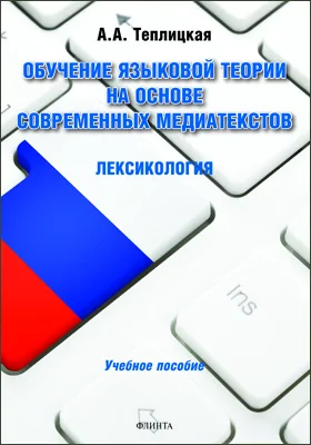 Обучение языковой теории на основе современных медиатекстов