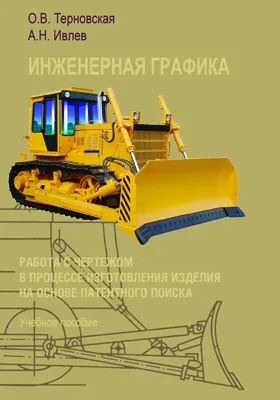 Инженерная графика