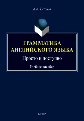 Грамматика английского языка: просто и доступно: учебное пособие